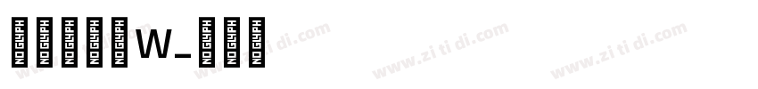 山海软萌熊 W字体转换